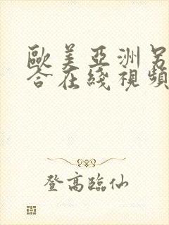 欧美亚洲另类综合在线视频封面