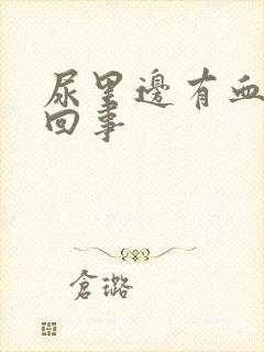 尿里边有血怎么回事