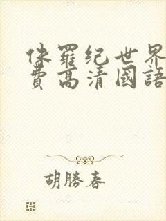 侏罗纪世界2免费高清国语