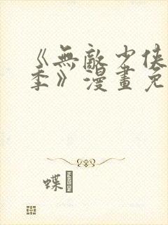 《无敌少侠第三季》漫画免费观看