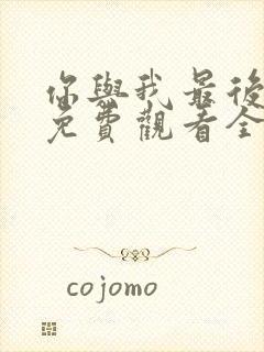 你与我最后战场免费观看全集高清