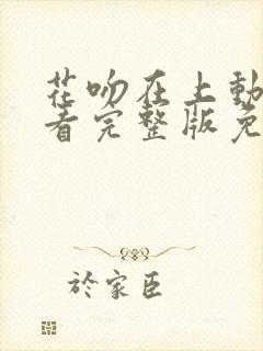 花吻在上动漫观看完整版免费