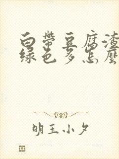 白带豆腐渣状黄绿色多怎么办