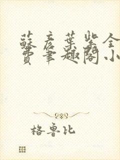 苏彦叶紫全文免费笔趣阁小说封面