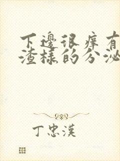 下边很痒有豆腐渣样的分泌物