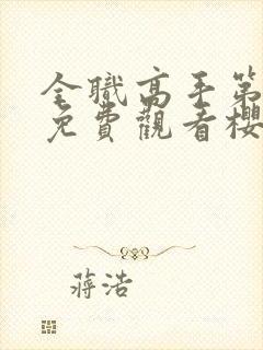 全职高手第三季免费观看樱花动漫封面