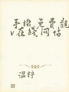 手机免费观看av在线网站