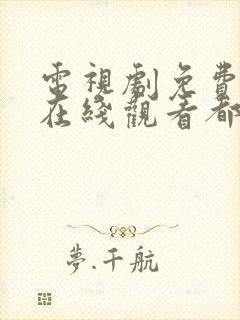 电视剧免费全集在线观看都挺好