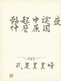 勃起中途疲软是什么原因封面