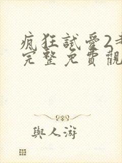 疯狂试爱2超清完整免费观看