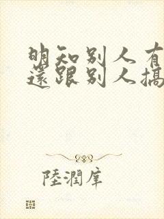 明知别人有老公还跟别人搞暧昧犯法吗