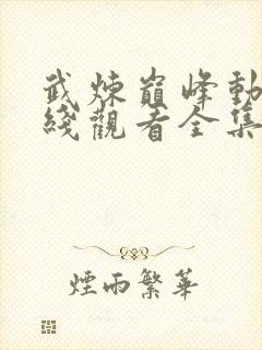 武炼巅峰动漫在线观看全集免费播放