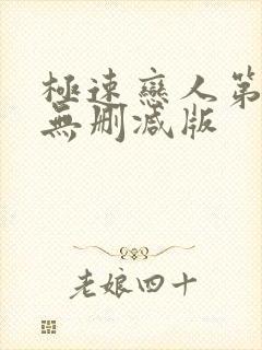 极速恋人第一季无删减版