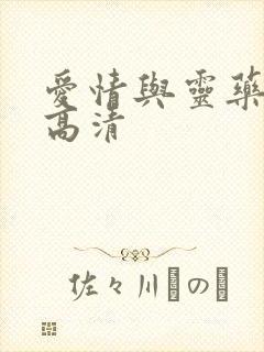 爱情与灵药完整高清