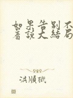 如果告别不能笑着说大结局封面