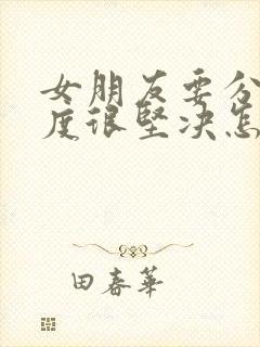 女朋友要分手态度很坚决怎么挽回封面