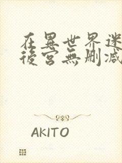 在异世界迷宫开后宫无删减版免费观