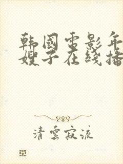 韩国电影年轻的嫂子在线播放