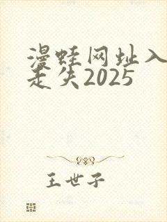 漫蛙网址入口防走失2025封面