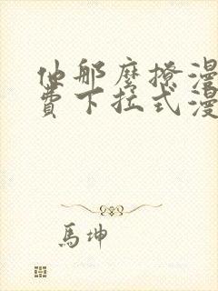 他那么撩漫画免费下拉式漫画