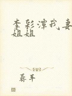 李彩潭我妻子的姐姐