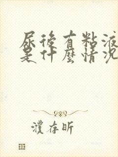 尿后有粘液流出是什么情况封面