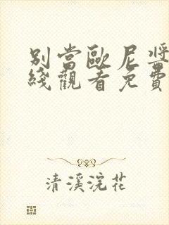 别当欧尼酱了在线观看免费