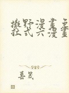 撒野漫画免费下拉式六漫画