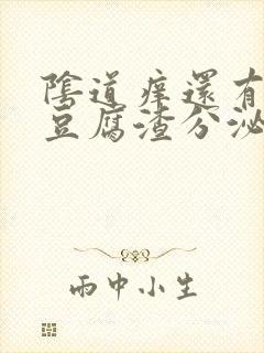 阴道痒还有白色豆腐渣分泌物