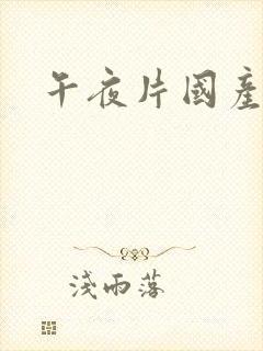 午夜片国产精品