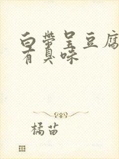 白带呈豆腐渣状有臭味