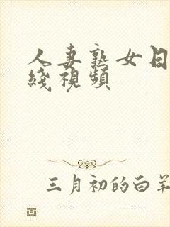 人妻熟女日韩在线视频封面