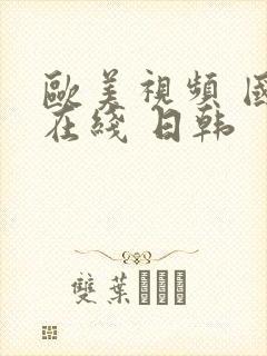 欧美视频 国产在线 日韩封面