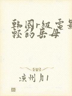 韩国r级电影年轻的岳母