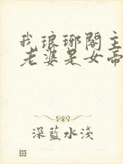 我琅琊阁主发现老婆是女帝短剧