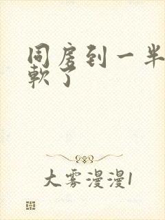 同房到一半突然软了