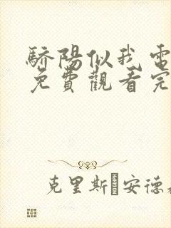 骄阳似我电视剧免费观看完整版高清版