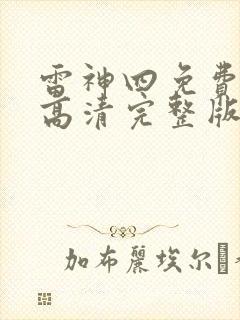 雷神四免费观看高清完整版封面
