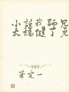 小说我师兄实在太稳健了免费