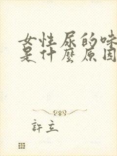 女性尿的味道重是什么原因