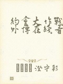 约会大作战狂三外传在线看