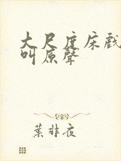 大尺度床戏做爰叫原声