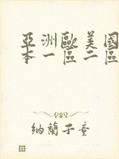 亚洲欧美国产日本一区二区