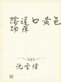 阴道口黄色分泌物痒