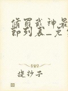 修罗武神最新章节列表_免费阅读