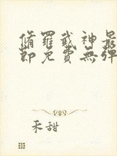 修罗武神最新章节免费无弹窗封面