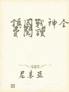镇国战神全文免费阅读封面