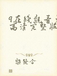 9在线观看免费高清完整版在线观看明