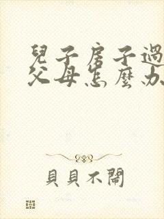 儿子房子过户给父母怎么办理最合适