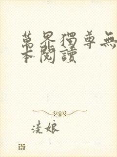 万界独尊无忧全本阅读